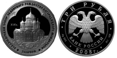 3 рубля 2008 г, Владимирский собор Задонск
