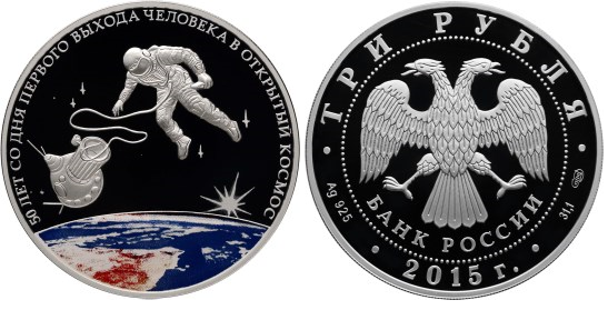 3 рубля 2015 50 лет со дня первого выхода человека в открытый космос