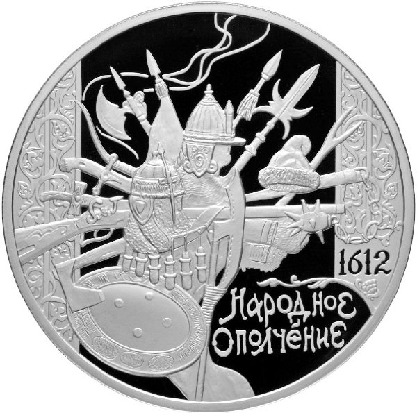 25 рублей 2012 Народное ополчение
