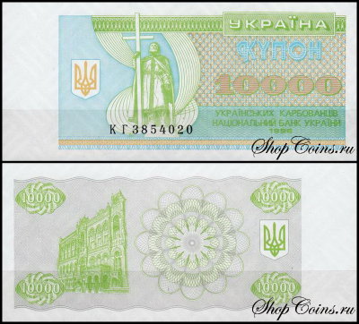 Украина 10000 карбованцев 1996 (UNC Pick 94c)