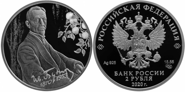 2 рубля 2020 год, Писатель И,А, Бунин
