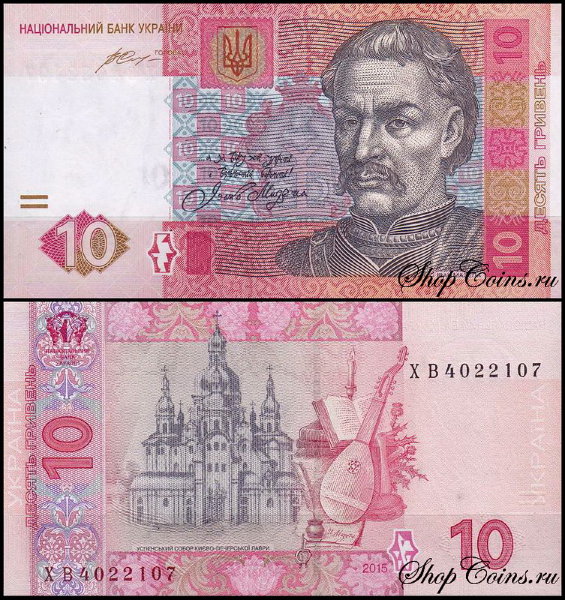 Украина 10 гривен 2015 (UNC Pick 119Ad)