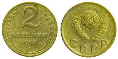 СССР, 2 копейки 1949 год,