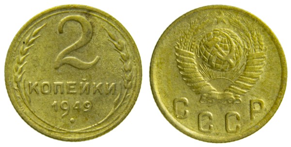 СССР, 2 копейки 1949 год,