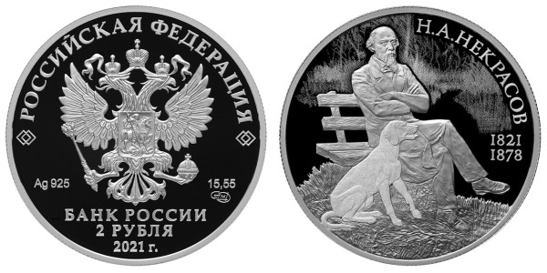 2 рубля 2021 год, Поэт Н.А. Некрасов