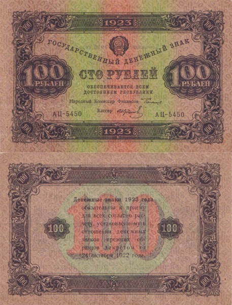РСФСР 100 рублей 1923 P.168 2 выпуск Колосов