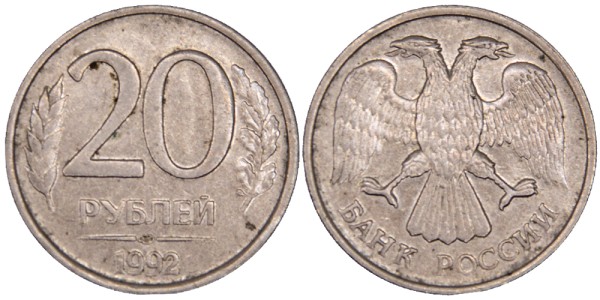 Россия, 20 рублей 1992 год ЛМД