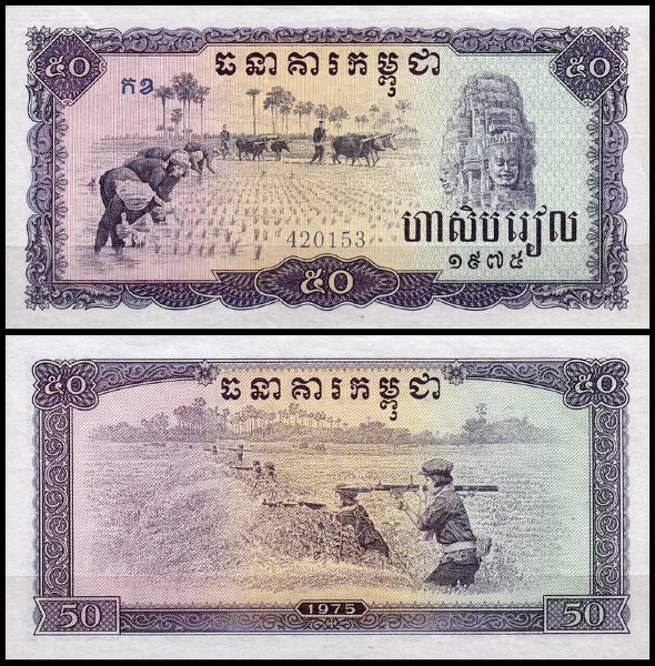 Камбоджа 50 риелей 1975 (UNC Pick 23)