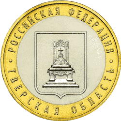 10 рублей 2005 год, Тверская область, ММД