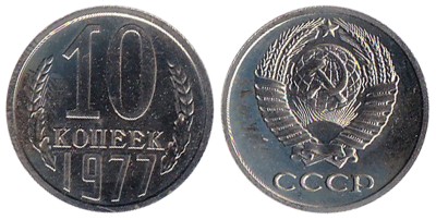 СССР 10 копеек 1977 год