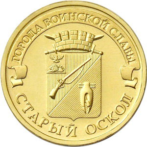10 рублей 2014 год, ГВС, Старый Оскол, ММД