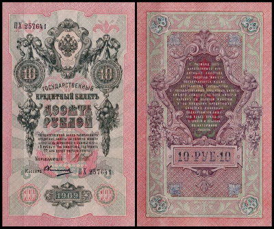 Россия 10 рублей 1909 (1914) P.11c Овчинников