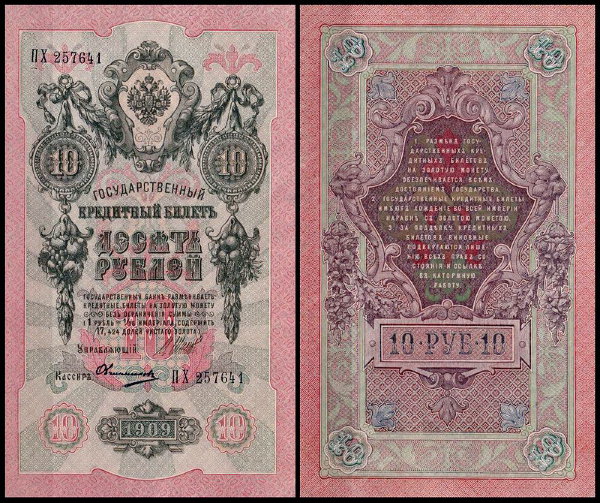 Россия 10 рублей 1909 (1914) P.11c Овчинников