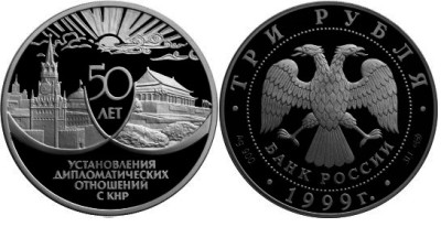3 рубля 1999 г 50 лет дипломатических отношений с КНР