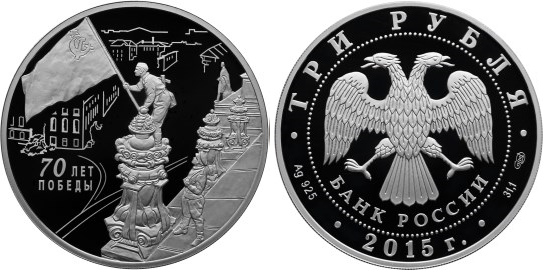 3 рубля 2015 70 лет Победы 