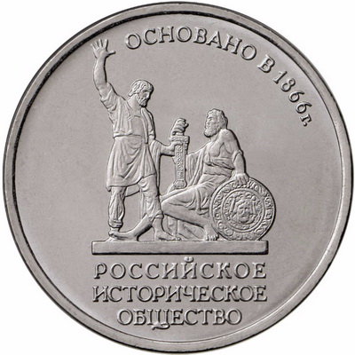 Российское историческое общество (5 рублей)