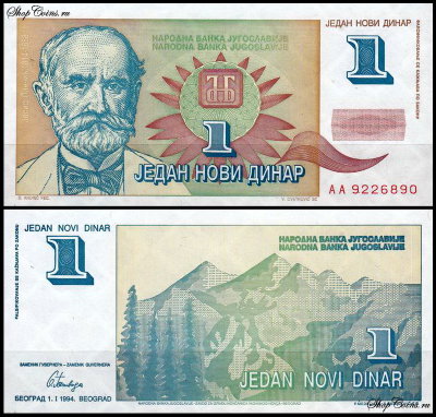 Югославия 1 динар 1994 (UNC Pick 145)