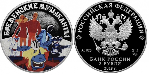 3 рубля 2019 год, Бременские музыканты
