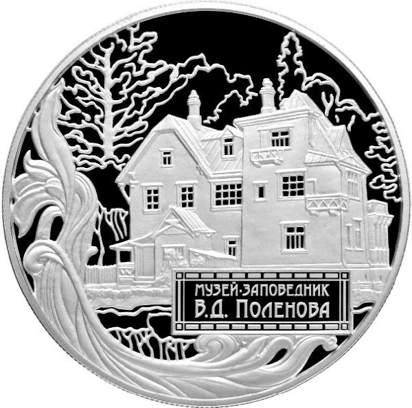 25 рублей 2012 Музей-заповедник художника В.Д. Поленова