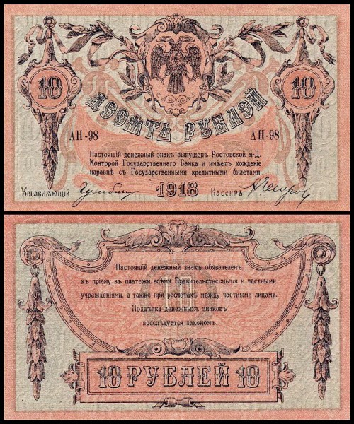 Ростов-на-Дону 10 рублей 1918 P.S411