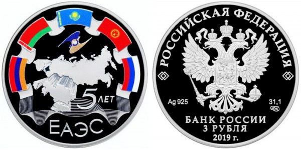 3 рубля 2019 год, 5 лет ЕАЭС