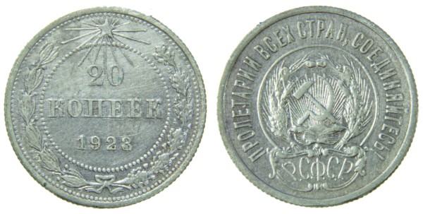 СССР, 20 копеек 1923 год,