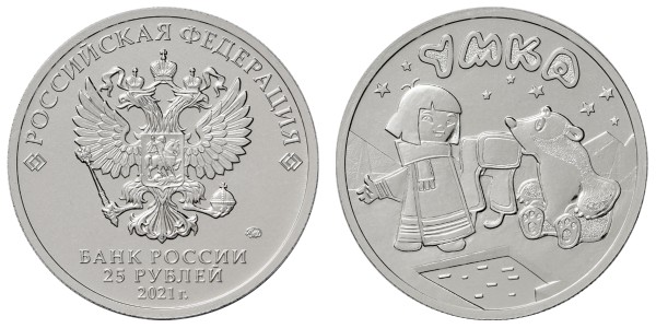 25 рублей 2021 год, Умка