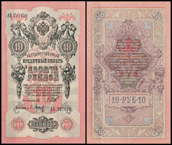 Россия 10 рублей 1909 (1914) P.11c Барышев