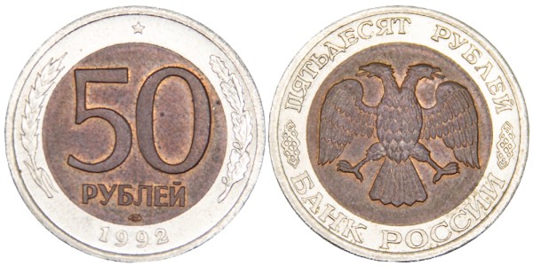 Россия, 50 рублей 1992 год ЛМД