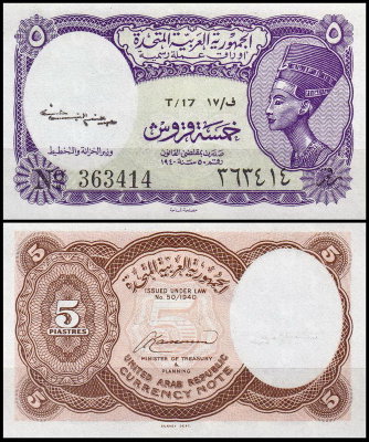 Египет 5 пиастров 1961 (UNC Pick 180) Серия 16-18. Подпись Kaissouni