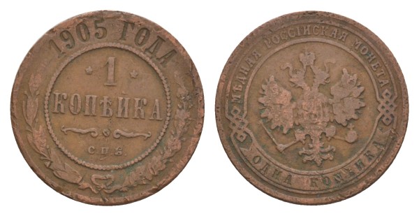 Россия, 1 копейка 1905 год