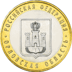 10 рублей 2005 год, Орловская область, ММД