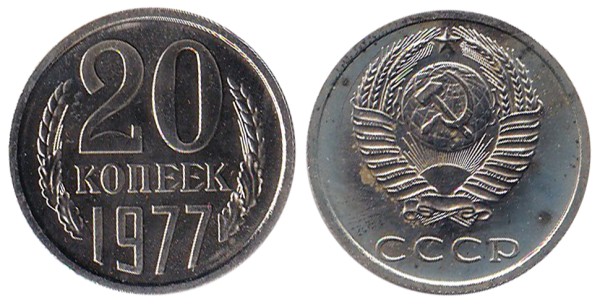 СССР 20 копеек 1977 год - наборная