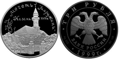 3 рубля 1999 г Мечеть Марджани в Казани