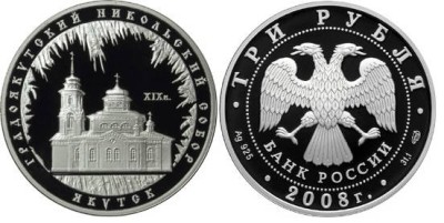 3 рубля 2008 г Градоякутский Никольский собор 
