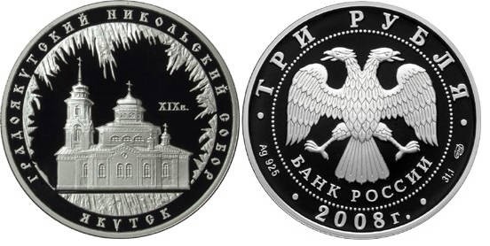 3 рубля 2008 г Градоякутский Никольский собор 