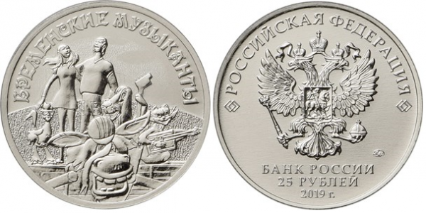 25 рублей 2019 год, Бременские музыканты