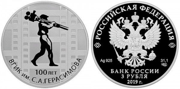 3 рубля 2019 год, 100 лет ВГИК имени С,А, Герасимова
