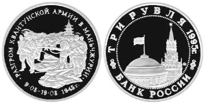 3 рубля 1995 год, Разгром квантунской армии, ПРУФ