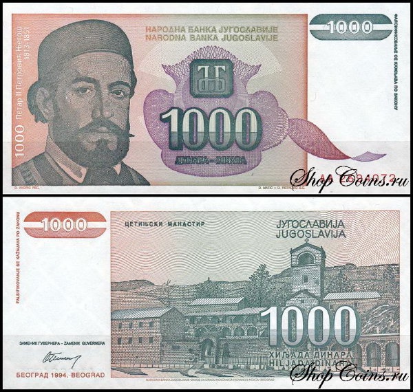 Югославия 1000 динар 1994 (UNC Pick 140)