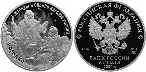 3 рубля 2020 г Морозко