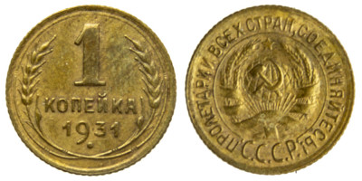 СССР, 1 копейка 1931 год,