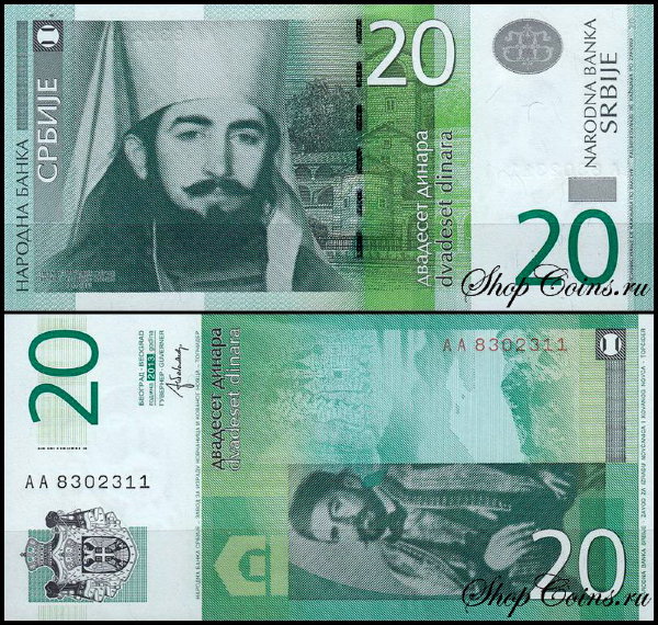 Сербия 20 динар 2013 (UNC Pick 55b)
