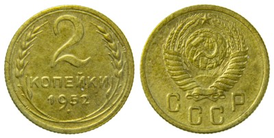 СССР, 2 копейки 1952 год,