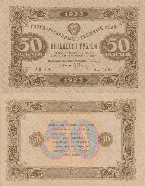 РСФСР 50 рублей 1923 P.167 2 выпуск Оникер 