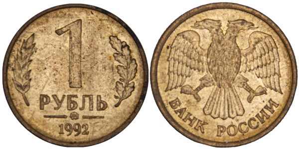 Россия, 1 рубль 1992 год, ММД