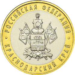 10 рублей 2005 год, Краснодарский край, ММД