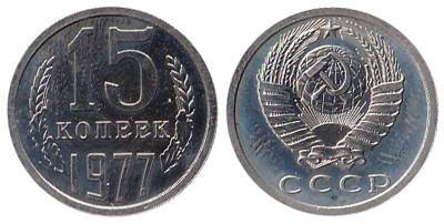 СССР 15 копеек 1977 год