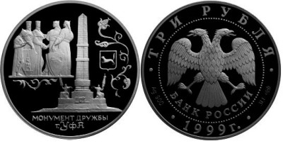 3 рубля 1999 г Монумент Дружбы в Уфе