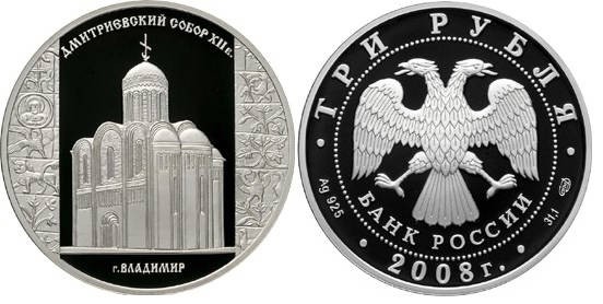 3 рубля 2008 г Дмитриевский собор 